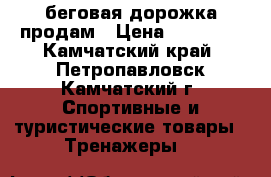 беговая дорожка продам › Цена ­ 14 000 - Камчатский край, Петропавловск-Камчатский г. Спортивные и туристические товары » Тренажеры   